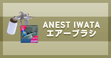 ANEST IWATA ֥饷åͥIwata֥饷˭٤˼·Ƥޤͭ²ҾëŹ