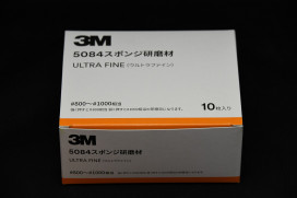 ３Ｍ5084　スポンジ研磨材　ウルトラファイン　10枚入りの通販ページ。