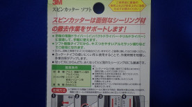 ３Ｍスピンカッターソフト　7ｍｍ