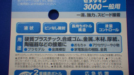 セメダイン　瞬間接着剤　３０００一般用　３ｇ