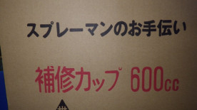 ヨトリヤマ　調色セット　ペイント容器（ポリプロピレン）のみ商品写真