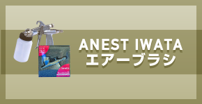 アネスト岩田(ANEST IWATA)エアーブラシ代理店 | 塗料・ペイント