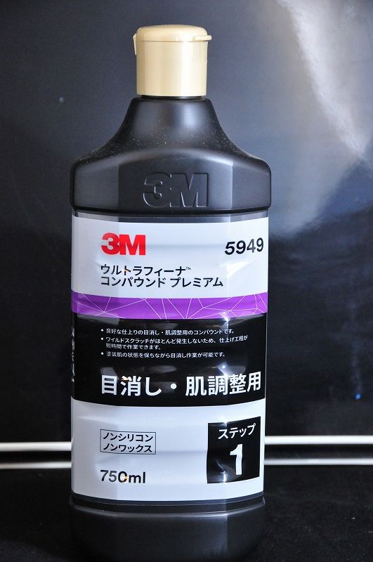 ３Ｍ5949ウルトラフィーナコンパウンドプレミアム 目消し・肌調整用 ７５０ｍｌの通販ページ。 商品の紹介  塗料・ペイント・エアブラシ通販｜有限会社松谷塗料店