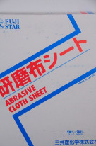 三共理化学　研磨布シートＮＡＳＳ－Ｎ　布シートペーパー