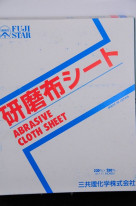 三共理化学　研磨布シートＮＡＳＳ－Ｎ　布シートペーパー