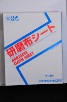 三共理化学　研磨布シートＮＡＳＳ－Ｎ　布シートペーパー