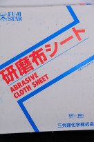三共理化学　研磨布シートＮＡＳＳ－Ｎ　布シートペーパー