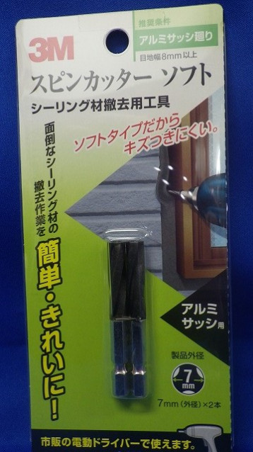 ３Ｍスピンカッターソフト　7ｍｍ