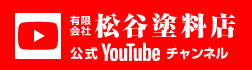 有限会社松谷塗料店 公式Youtubeチャンネル