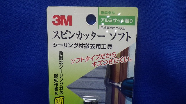 ３Ｍスピンカッター 5ｍｍ(シーリング)材撤去工具) 2本入りの通販