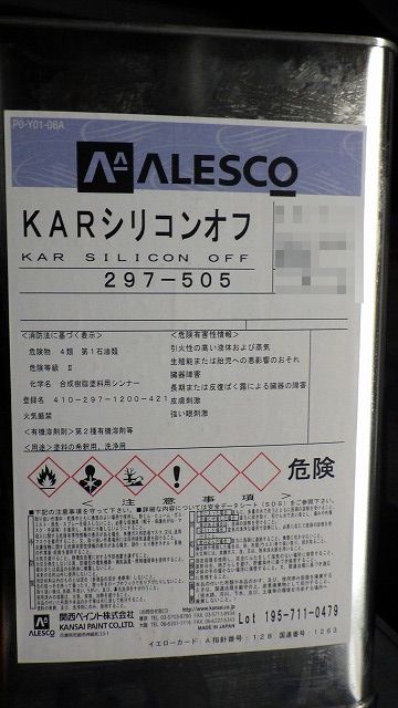 関西ペイント社製 KARシリコンオフ ２９７－５０５ ４Ⅼ通販ページ。 | 商品の紹介 | 塗料・ペイント・エアブラシ通販｜有限会社松谷塗料店